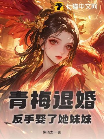 第一章是青梅霸气回国的