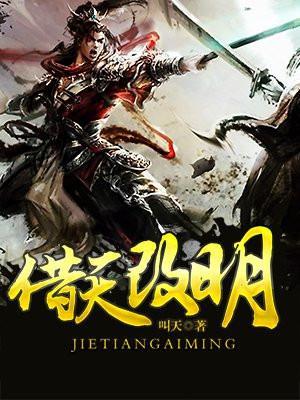 借天该明