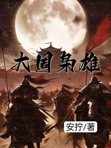 大周枭雄传