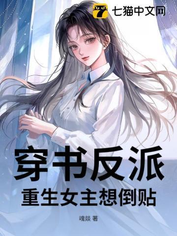 女主穿书反派重生的