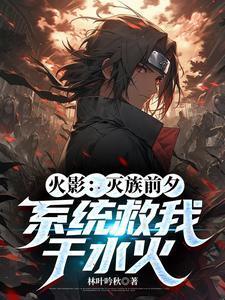 火影之从灭族之夜崛起