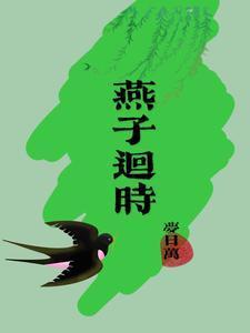 燕子回时最新作品