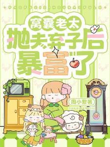 窝囊废老公免费阅读