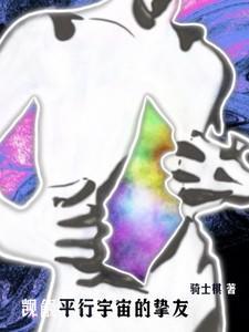 平行宇宙爱情