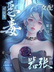 末世之恶毒女配求生存