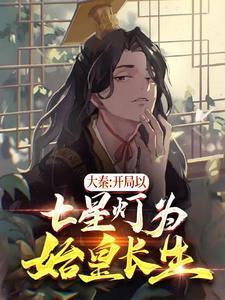 大秦开局摆七星灯祖龙续命