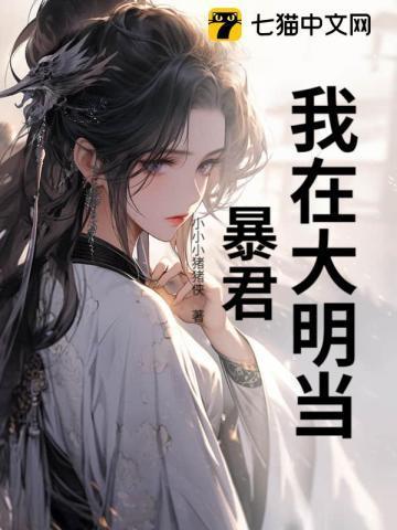 重生之我在大明当暴君