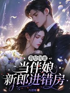 给闺蜜当伴娘的文案