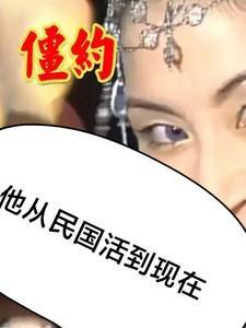 僵约从剧情开始