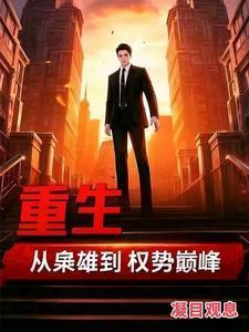 重生之枭雄归来