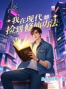 我在现代却捡到修仙功法陈默