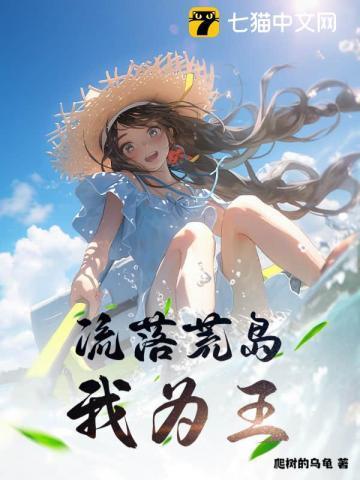海难流落荒岛我为王