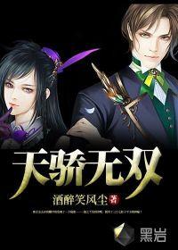 天骄无双在线观看
