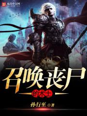 主角可以召唤丧尸的
