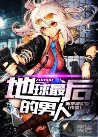地球最后的男人电影免费播放陈宝莲
