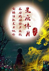 星辰伴月圆的文案
