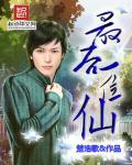 最后一位仙人是谁