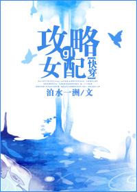 快穿攻略女配幸福