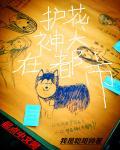 都市抓鬼人之我有神犬
