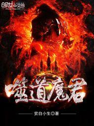 极道无法魔君
