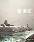 新世纪初