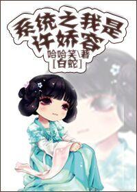 只准她放肆无删减