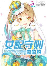 快穿之女配守则一角段子