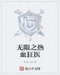 热血狂医短剧推荐