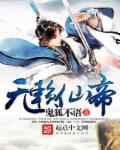 无敌懒仙