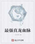 真龙血统