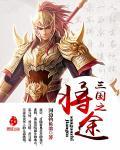 三国之神将降临