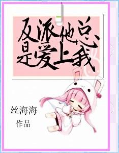 反派他总想和男主he格格党