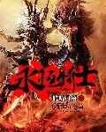 永恒骑士亡灵阵容