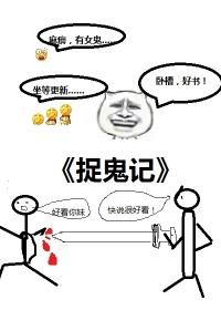 捉鬼记全文免费阅读