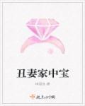丑妻家中宝俊妻惹烦恼