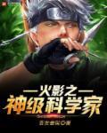 火影之神级学霸 神萝