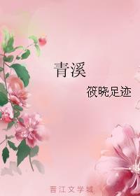青溪几度到云林