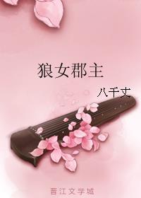 狼王郡主