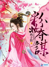 粉妆夺谋主角
