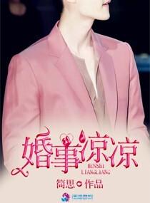 婚事凉凉by简思笔趣阁全文免费阅读