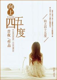 45度向上倾斜