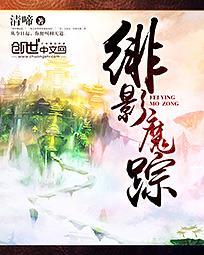 绯影魔踪TXT全本