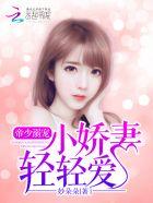 帝少的溺宠小萌妻