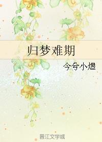 归需梦演