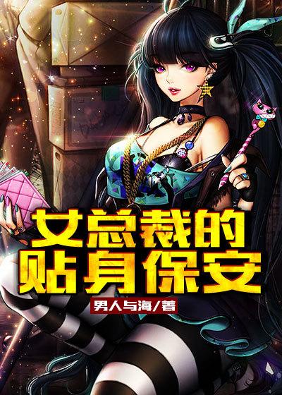 女总裁的贴身保安免费