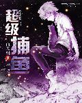 超级捕鱼游戏官方赛事.直达网安卓.cc