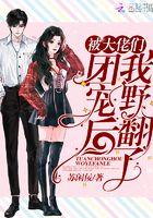 被大佬们团宠后我野翻了小y