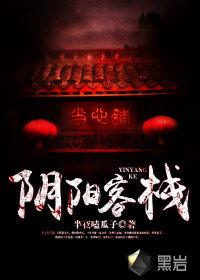 阴阳客栈 孟槐
