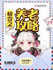 快穿之养老攻略_