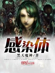 感染体大结局
